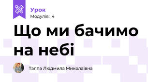 Що ми бачимо на небі