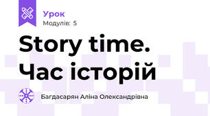 Story time. Час історій