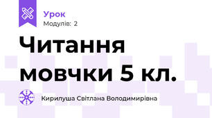 Читання мовчки 5 кл.