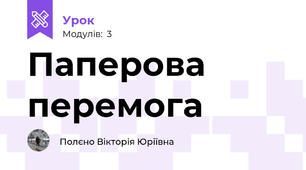 Паперова перемога