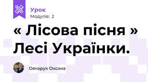 « Лісова пісня » Лесі Українки.