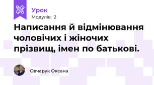 Написання й відмінювання чоловічих і жіночих прізвищ, імен по батькові.