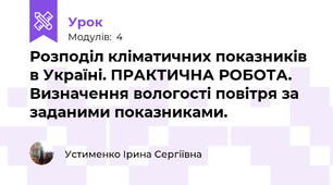 Розподіл кліматичних показників в Україні. ПРАКТИЧНА РОБОТА. Визначення вологості повітря за заданими показниками.