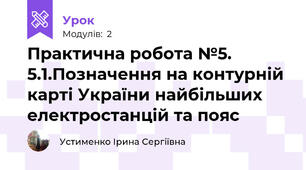 Практична робота №5. 5.1.Позначення на контурній карті України найбільших електростанцій та пояс
