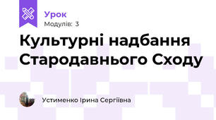 Культурні надбання Стародавнього Сходу