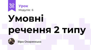 Умовні речення 2 типу