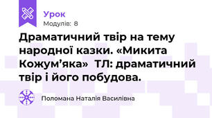 Драматичний твір на тему народної казки. «Микита Кожум’яка»  ТЛ: драматичний твір і його побудова.  