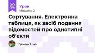 Сортування. Електронна таблиця, як засіб подання відомостей про однотипні об'єкти