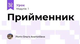 Прийменник 