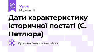 Дати характеристику історичної постаті (С. Петлюра)