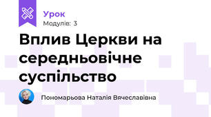 Вплив Церкви на середньовічне суспільство