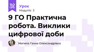 9 ГО Практична робота. Виклики цифрової доби