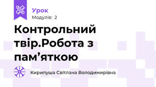 Контрольний твір.Робота з пам’яткою