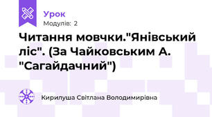 Читання мовчки."Янівський ліс". (За Чайковським А. "Сагайдачний")