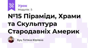 №15 Піраміди, Храми та Скульптура Стародавніх Америк