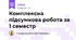 Комплексна підсумкова робота за 1 семестр