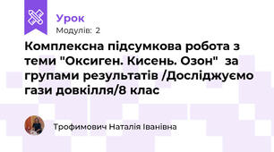 Комплексна підсумкова робота з теми "Оксиген. Кисень. Озон"  за групами результатів /Досліджуємо гази довкілля/8 клас