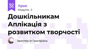 Дошкільникам Аплікація з розвитком творчості