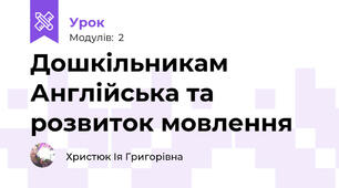 Дошкільникам Англійська та розвиток мовлення