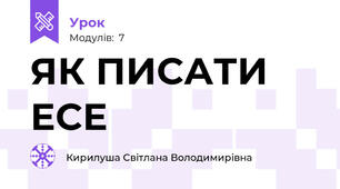  ЯК ПИСАТИ ЕСЕ