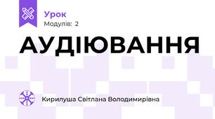 АУДІЮВАННЯ