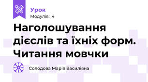 Наголошування дієслів та їхніх форм. Читання мовчки