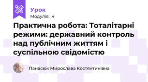 Практична робота: Тоталітарні режими: державний контроль над публічним життям і суспільною свідомістю