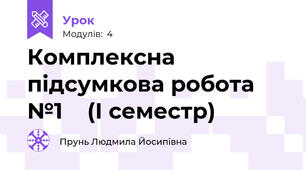 Комплексна підсумкова робота №1    (І семестр)