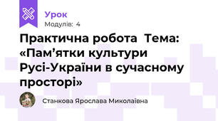 Практична робота  Тема:  «Пам’ятки культури Русі-України в сучасному просторі»