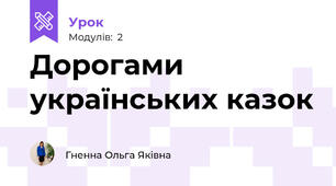 Дорогами українських казок 