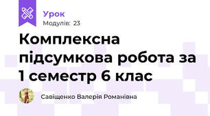 Комплексна підсумкова робота за 1 семестр 6 клас 