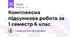 Комплексна підсумкова робота за 1 семестр 6 клас 