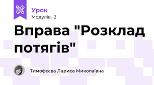 Вправа "Розклад потягів"