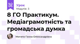8 ГО Практикум. Медіаграмотність та громадська думка