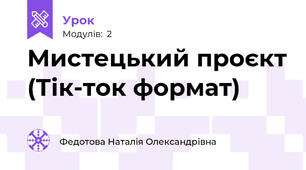 Мистецький проєкт (Тік-ток формат)