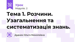 Тема 1. Розчини. Узагальнення та систематизація знань.