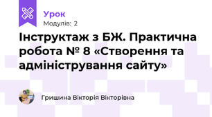 Інструктаж з БЖ. Практична робота № 8 «Створення та адміністрування сайту»