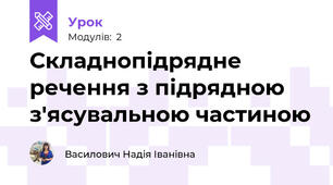 Складнопідрядне  речення з підрядною з'ясувальною частиною