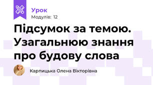 Підсумок за темою. Узагальнюю знання про будову слова