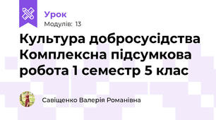 Культура добросусідства Комплексна підсумкова робота 1 семестр 5 клас   