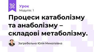 Процеси катаболізму та анаболізму – складові метаболізму.