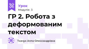 ГР 2. Робота з деформованим текстом