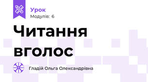 Читання вголос