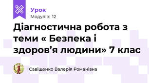 Діагностична робота з теми « Безпека і здоров’я людини» 7 клас 
