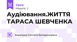 Аудіювання.ЖИТТЯ ТАРАСА ШЕВЧЕНКА