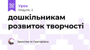  дошкільникам розвиток творчості
