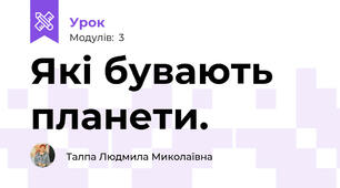 Які бувають планети.