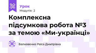 Комплексна підсумкова робота №3  за темою «Ми-українці»                 