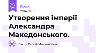 Утворення імперії Александра Македонського.