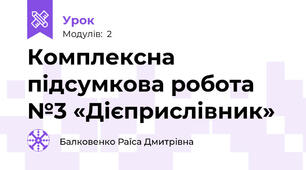 Комплексна підсумкова робота №3 «Дієприслівник»  